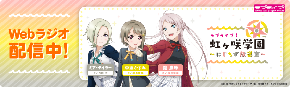 Webラジオ配信中！