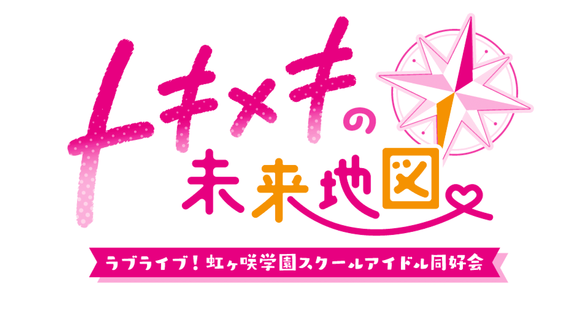 ラブライブ！虹ヶ咲学園スクールアイドル同好会 トキメキの未来地図