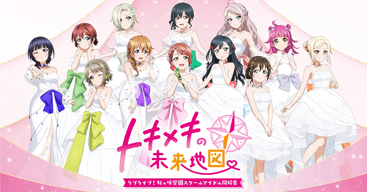 ラブライブ！虹ヶ咲学園スクールアイドル同好会 トキメキの未来地図
