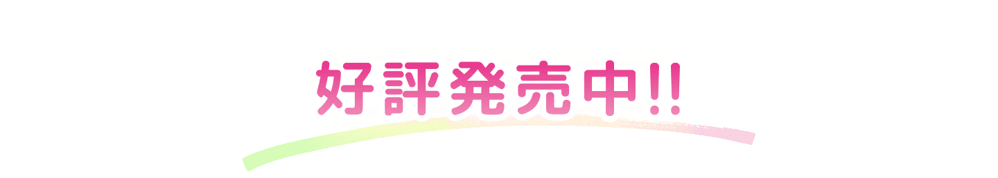 好評発売中!!