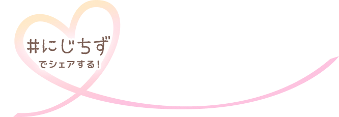 #にじちずでシェアする！