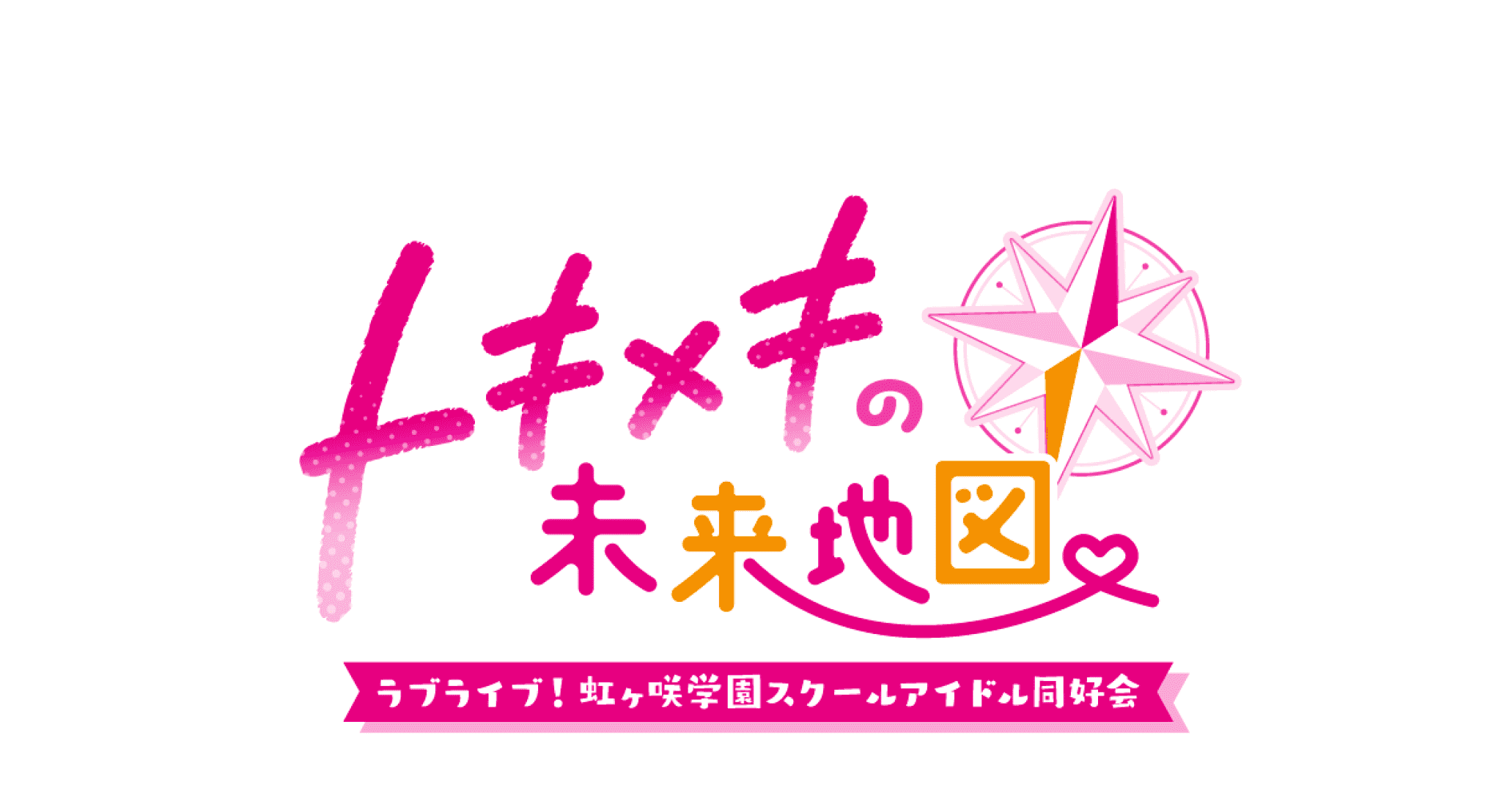ラブライブ！虹ヶ咲学園スクールアイドル同好会 トキメキの未来地図