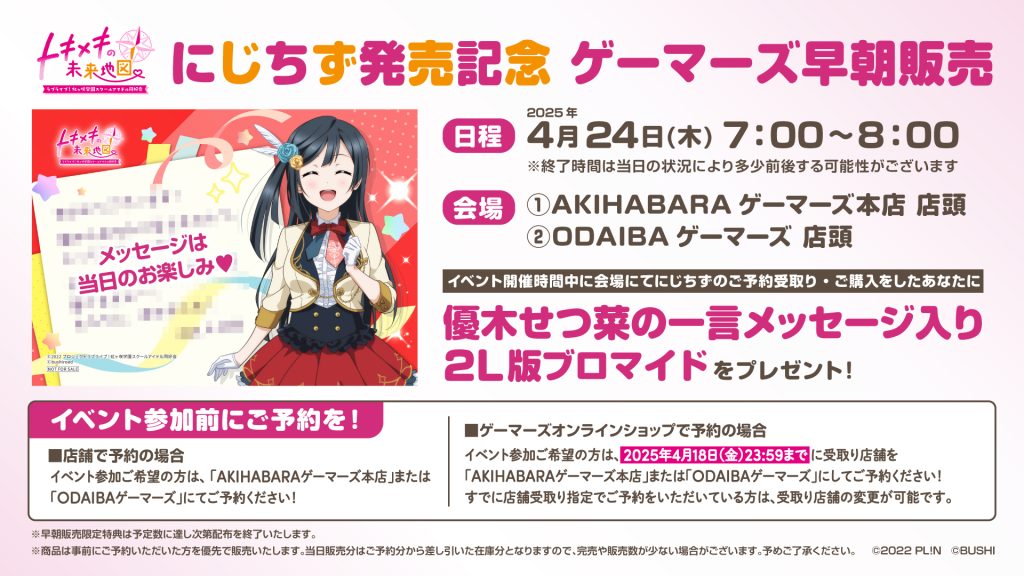 ゲーマーズ早朝販売」開催決定！にじちずを朝一番で楽しもう♪ | 連絡